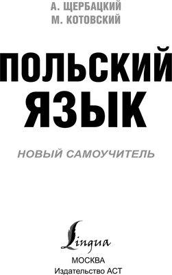 Учебное пособие АСТ Польский язык. Новый самоучитель,  мягкая обложка (Щербацкий Анджей)