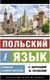 Учебное пособие АСТ Польский язык. Новый самоучитель,  мягкая обложка (Щербацкий Анджей) - 