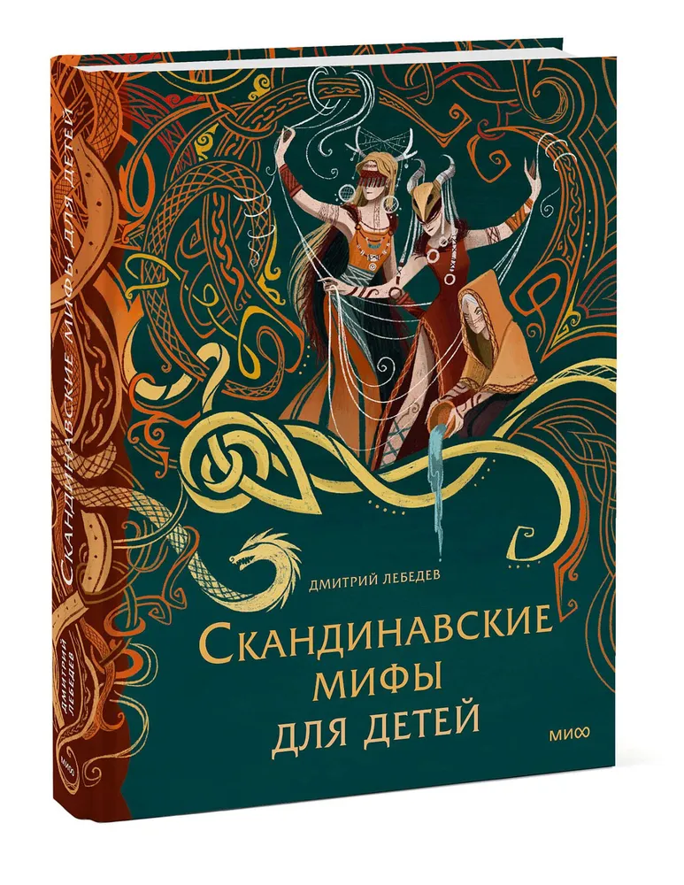 Художественная книга МИФ Скандинавские мифы для детей, твердая обложка (Лебедев Митя)