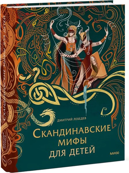 Книга МИФ Скандинавские мифы для детей, твердая обложка (Лебедев Митя)