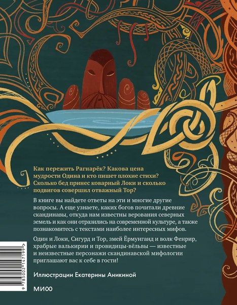Книга МИФ Скандинавские мифы для детей, твердая обложка (Лебедев Митя)