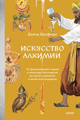 

Книга, Искусство алхимии, твердая обложка