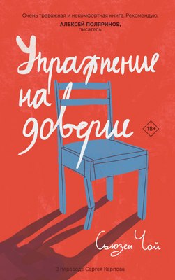 

Книга, Упражнение на доверие, твердая обложка