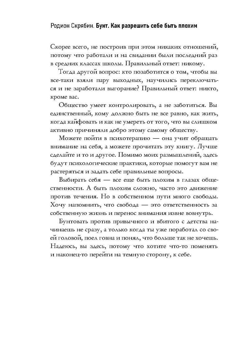 Нехудожественная книга Рипол Классик Бунт. Как разрешить себе быть плохим твердая обложка (Скрябин Родион) — фото 6