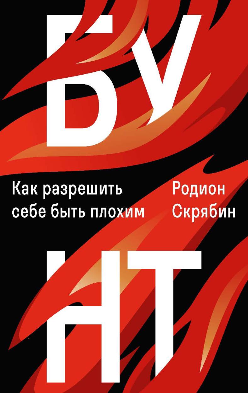 Нехудожественная книга Рипол Классик Бунт. Как разрешить себе быть плохим твердая обложка (Скрябин Родион)