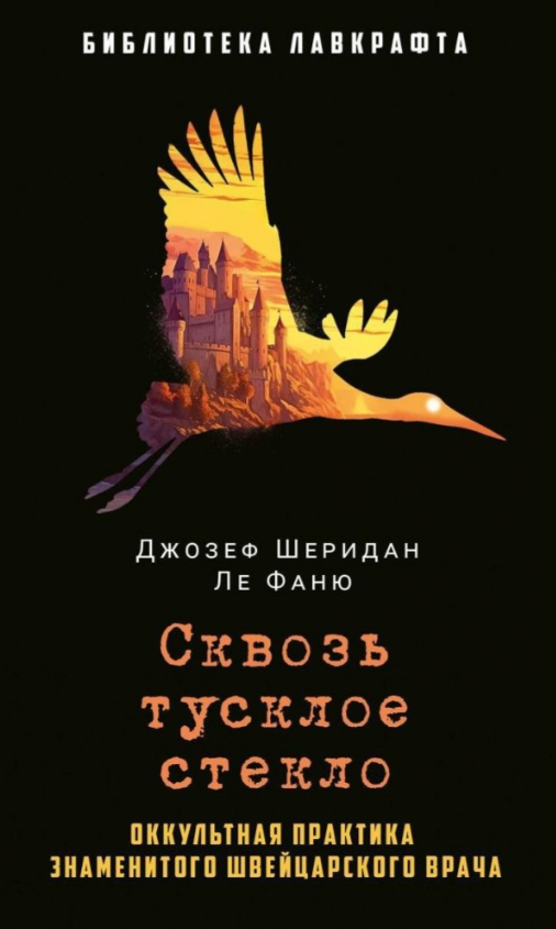 Книга Рипол Классик Сквозь тусклое стекло твердая обложка