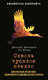 Книга Рипол Классик Сквозь тусклое стекло твердая обложка (Ле Фаню Джозеф) - 