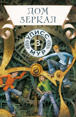 

Книга, Дом зеркал. Книга 3 твердая обложка