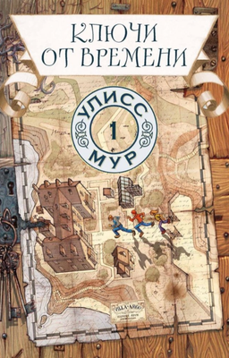 

Книга, Ключи от времени. Книга 1 твердая обложка