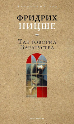 

Книга, Так говорил Заратустра / 9785386152253