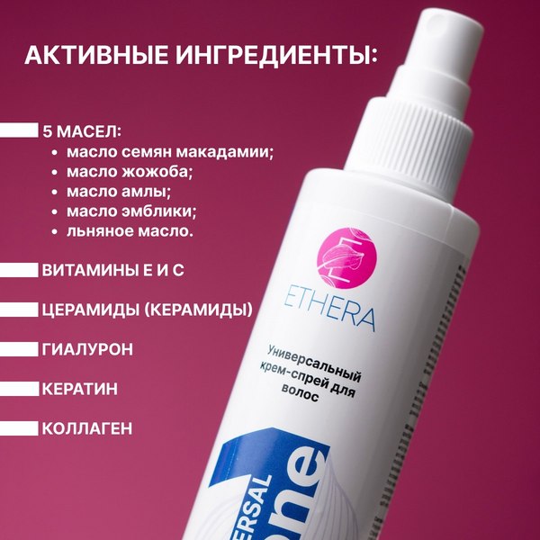 Крем для волос Ethera Спрей для волос Universal One 15в1 (200мл)