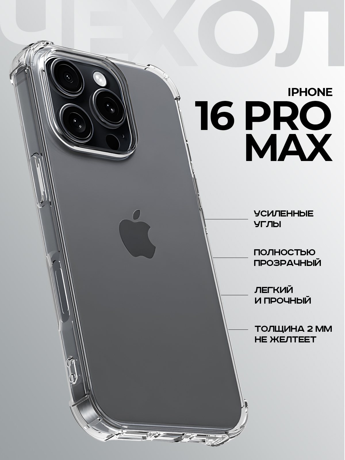 Чехол-накладка Case Better One для iPhone 16 Pro Max (прозрачный) — фото 2