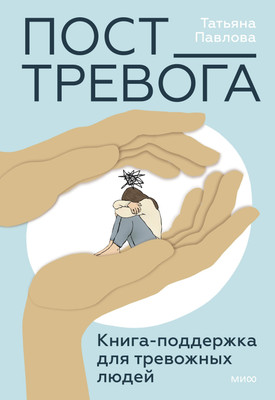 

Книга, Пост_Тревога: книга-поддержка для тревожных людей
