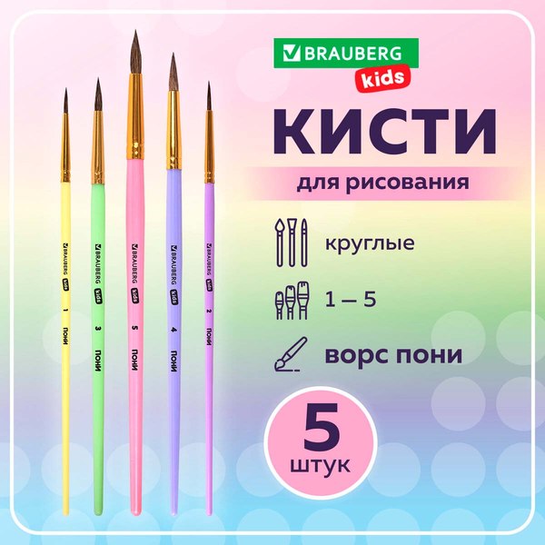 Набор кистей Brauberg Kids. Пони / 201072 (5шт)