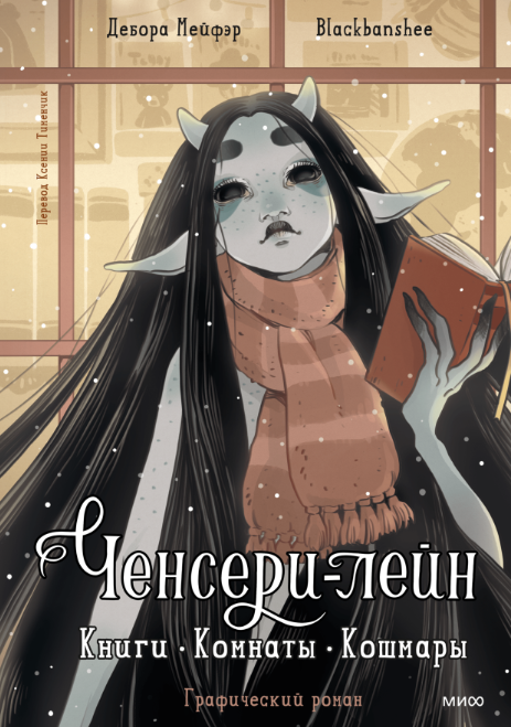 Комикс МИФ Ченсери-лейн. Книги. Комнаты. Кошмары твердая обложка (Мейфэр Дебора, Бьяцци Марга)