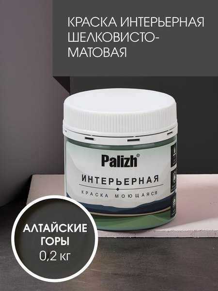 Краска Palizh Интерьерная шелковисто матовая (0.2кг, алтайские горы)