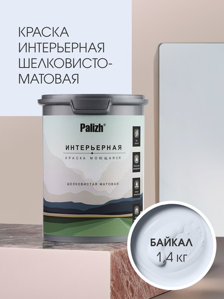 Краска Palizh Интерьерная шелковисто-матовая (1.4кг, байкал)