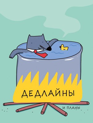 

Ежедневник, Дедлайны / ЕЖИ25612804