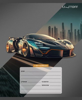 Тетрадь Listoff Стильные авто / ТЛ249265 (24л) - 
