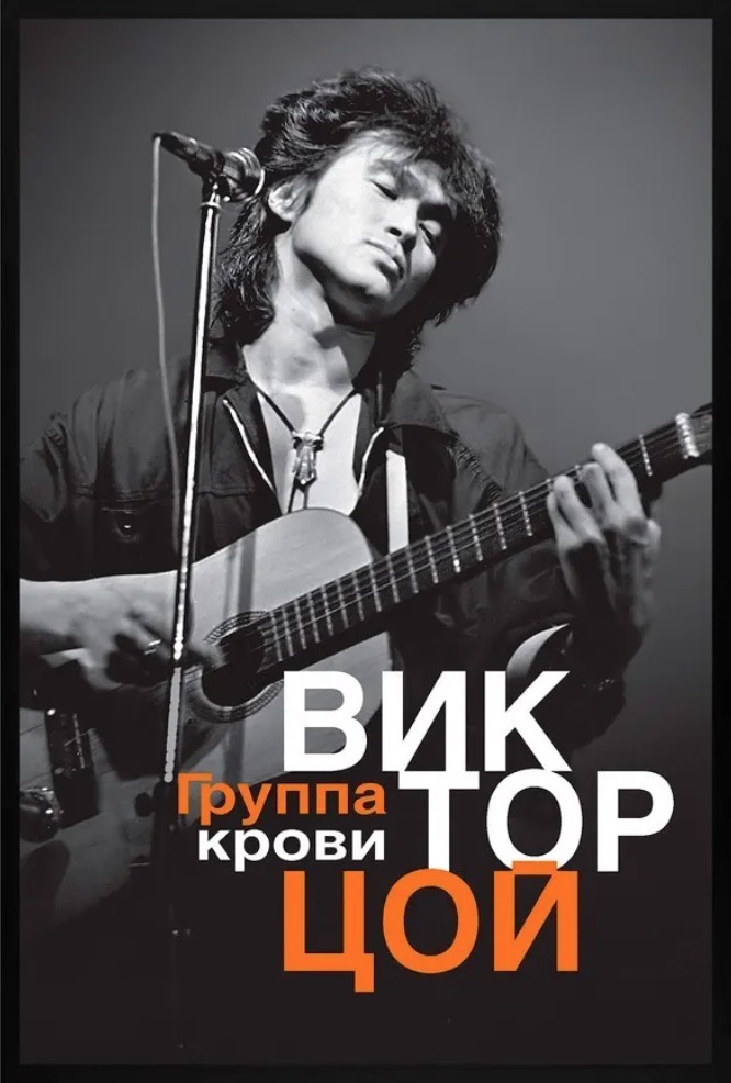 Постер Citydecor Виктор Цой 2 (40x60)
