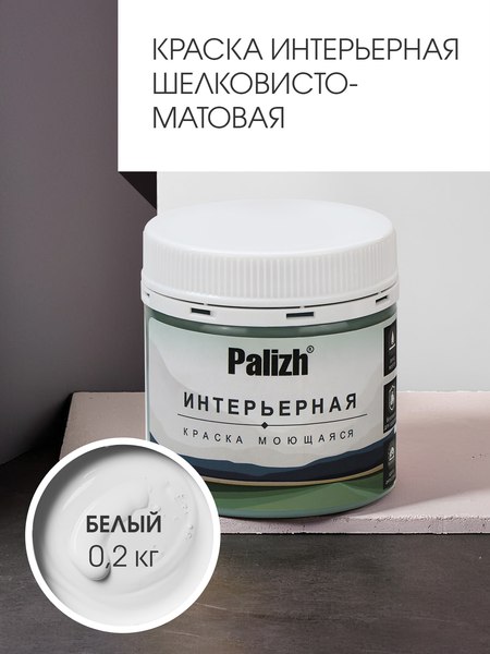 Краска Palizh Интерьерная шелковисто-матовая (0.2кг, белый)