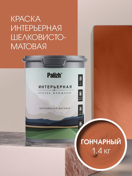 Краска Palizh Интерьерная шелковисто-матовая (1.4кг, гончарный)