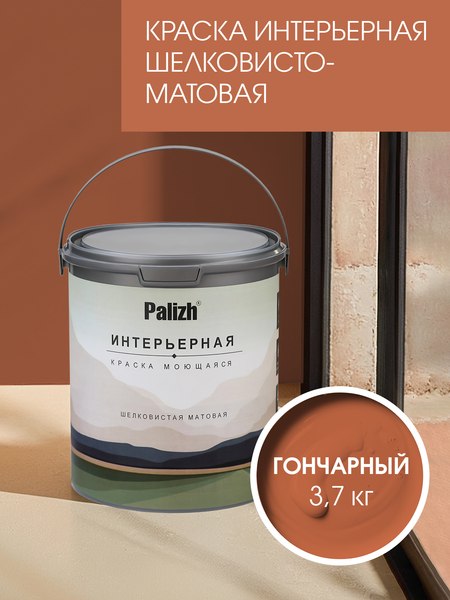 Краска Palizh Интерьерная шелковисто-матовая (3.7кг, гончарный)