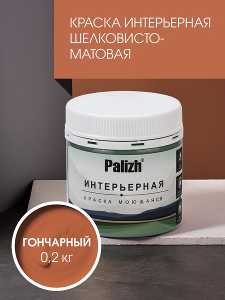 Краска Palizh Интерьерная шелковисто-матовая (0.2кг, гончарный)