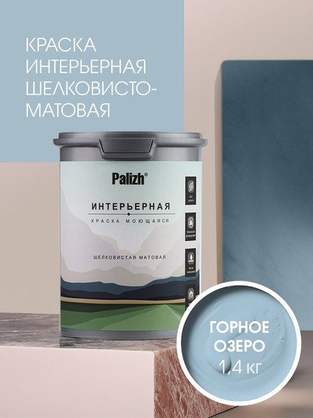 Краска Palizh Интерьерная шелковисто-матовая (1.4кг, горное озеро)