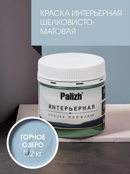 Краска Palizh Интерьерная шелковисто-матовая (0.2кг, горное озеро)