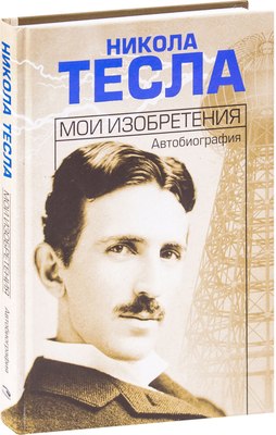 

Книга, Мои изобретения. Автобиография, твердая обложка