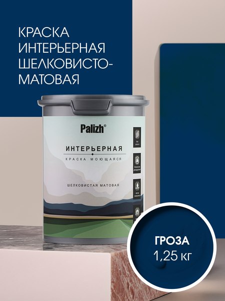 Краска Palizh Интерьерная шелковисто-матовая (1.25кг, гроза)