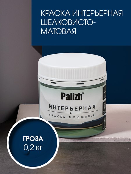 Краска Palizh Интерьерная шелковисто-матовая (0.2кг, гроза)