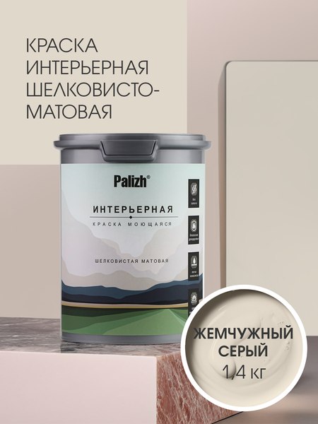 Краска Palizh Интерьерная шелковисто-матовая (1.4кг, жемчужный серый)