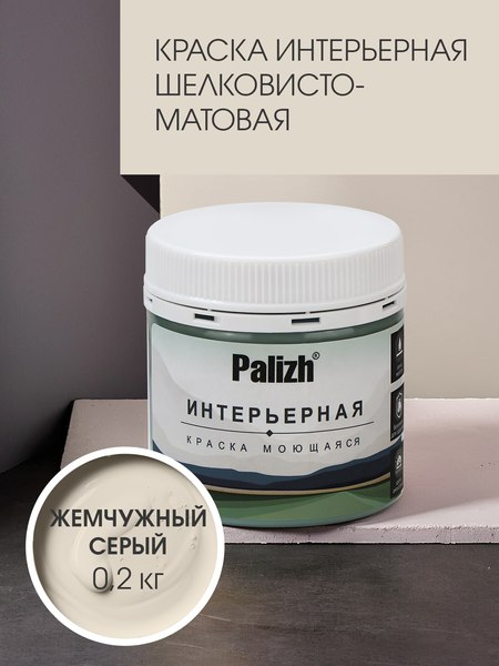 Краска Palizh Интерьерная шелковисто-матовая (0.2кг, жемчужный серый)