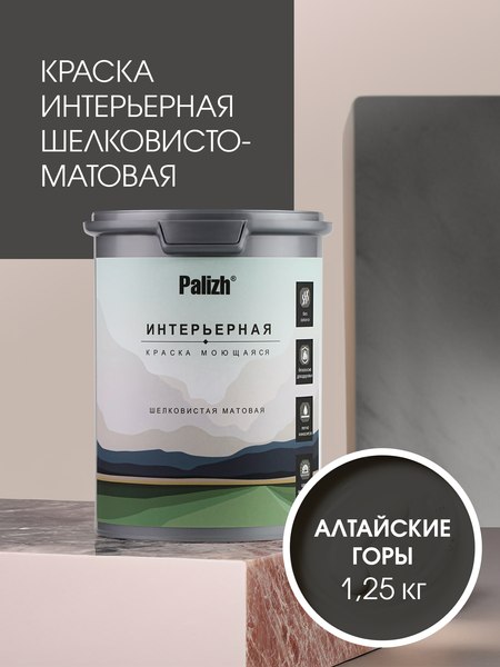 Краска Palizh Интерьерная шелковисто матовая (1.25кг, алтайские горы)