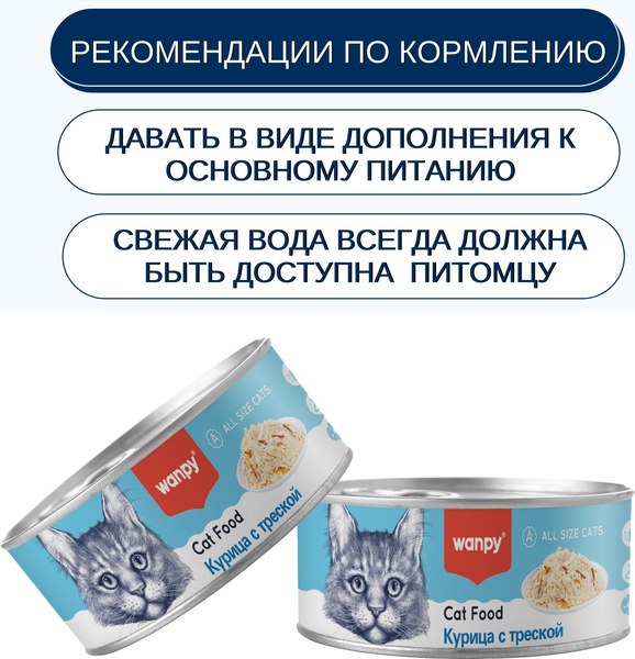 Влажный корм для кошек Wanpy Cat Курица с треской (95г)