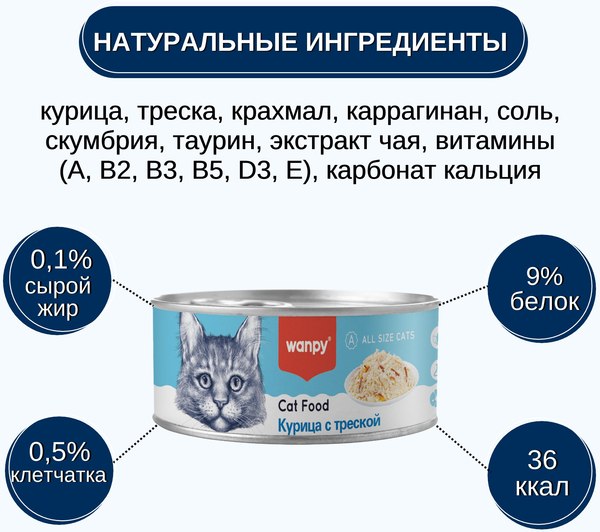Влажный корм для кошек Wanpy Cat Курица с треской (95г)
