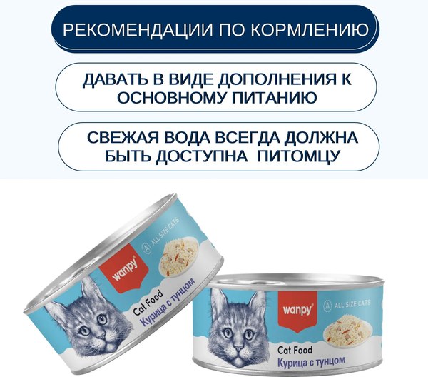 Влажный корм для кошек Wanpy Cat Курица с тунцом (95г)