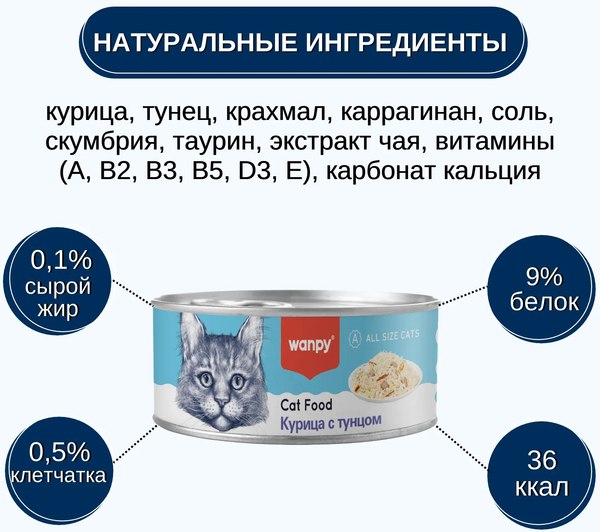 Влажный корм для кошек Wanpy Cat Курица с тунцом (95г)
