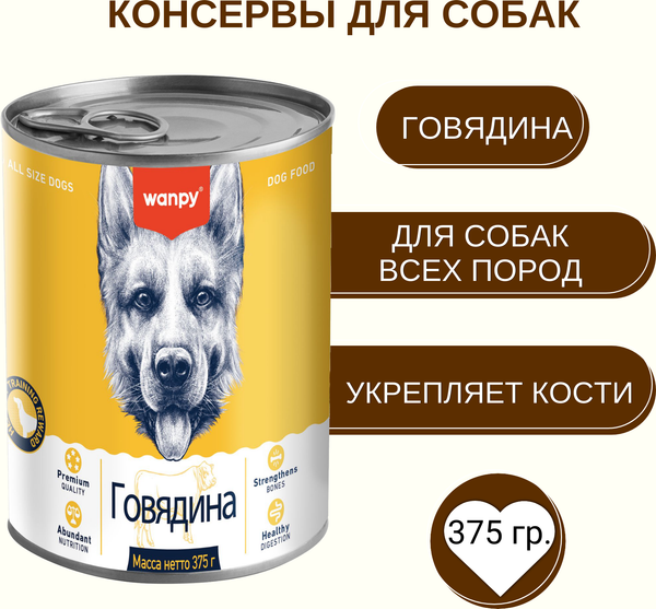 Влажный корм для собак Wanpy Dog говядина (375г)