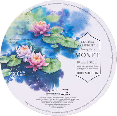 Набор бумаги для рисования Малевичъ Monet. Fin / 401551 (10л) -