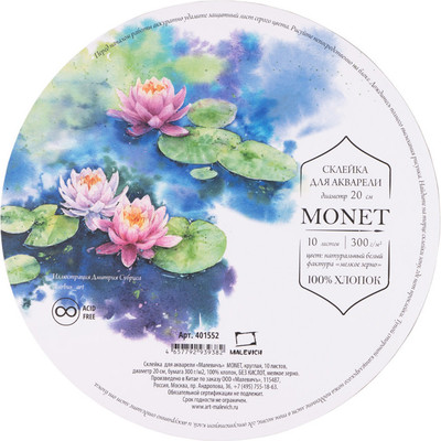 Набор бумаги для рисования Малевичъ Monet. Fin / 401552 (10л) - 