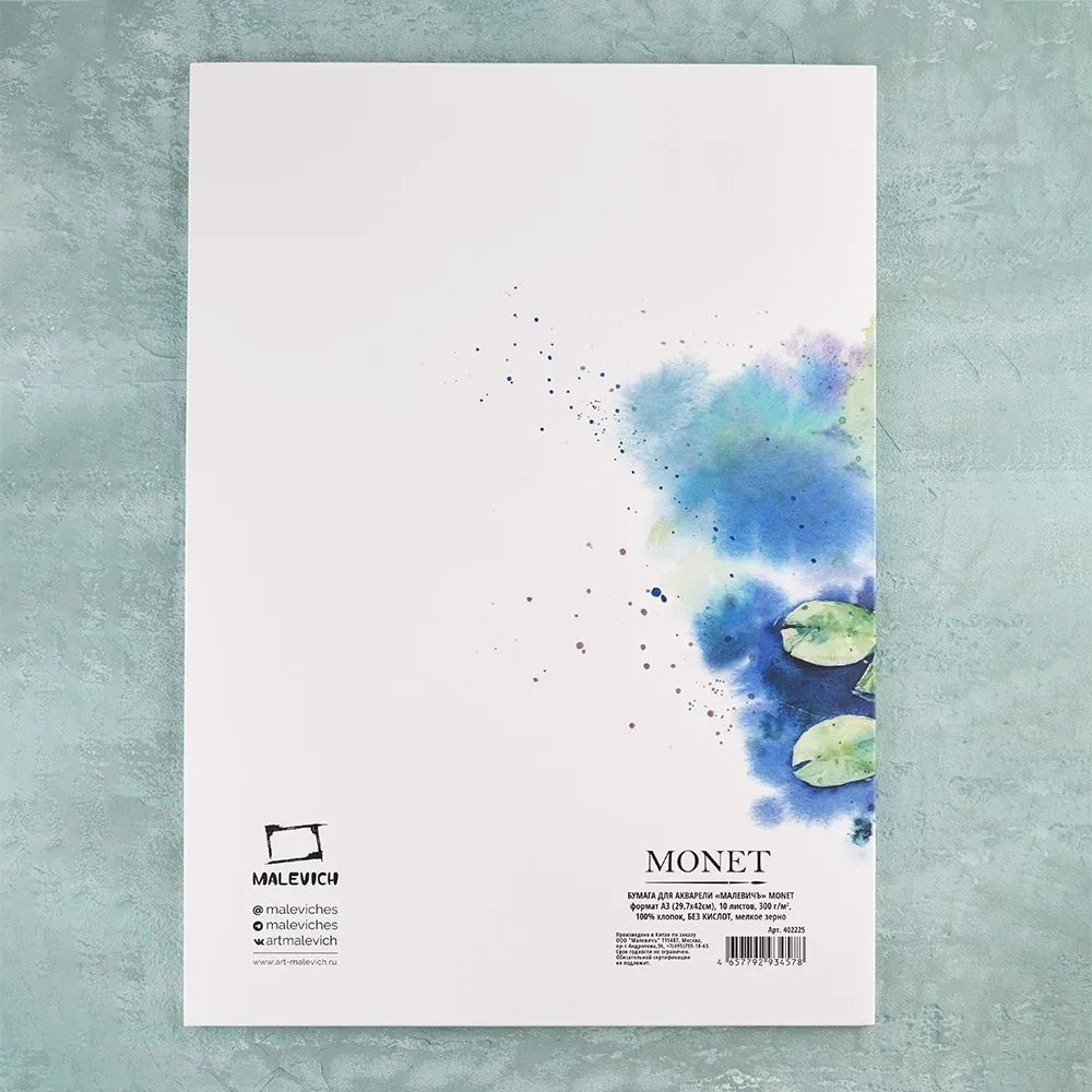Набор бумаги для рисования Малевичъ Monet / 402230 (10л) — фото 2