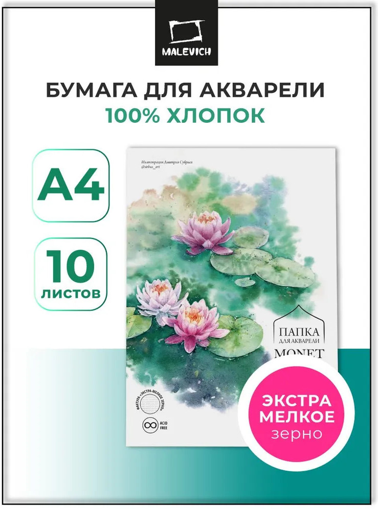 Набор бумаги для рисования Малевичъ Monet / 402231 (10л) — фото 2