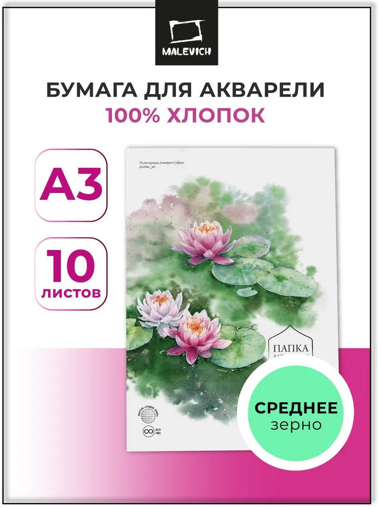 Набор бумаги для рисования Малевичъ Monet / 402232 (10л) — фото 2