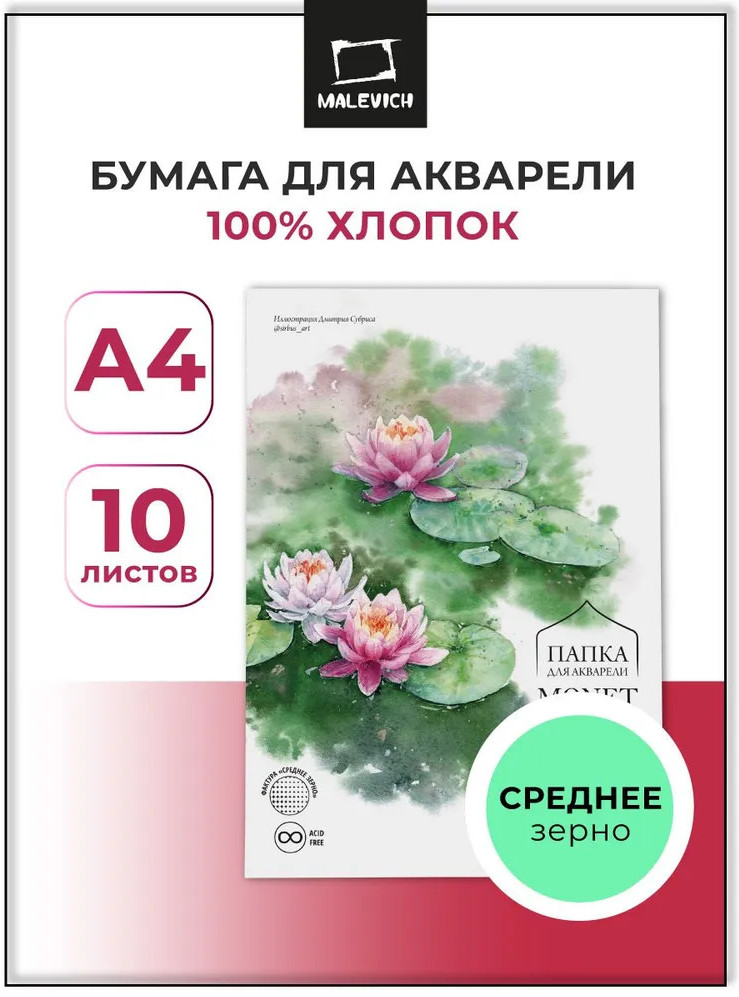 Набор бумаги для рисования Малевичъ Monet / 402233 (10л) — фото 2