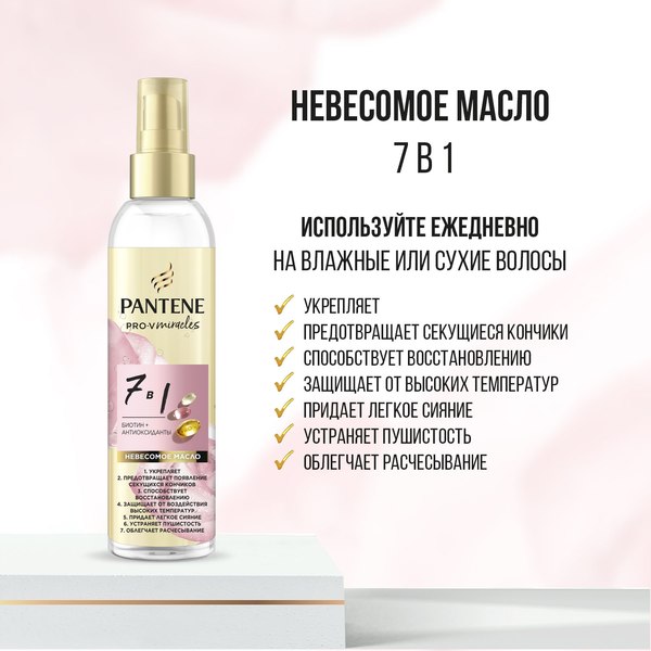 Масло для волос PANTENE Rose Miracles 7в1 (145мл)
