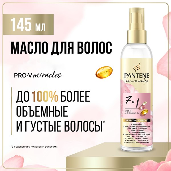 Масло для волос PANTENE Rose Miracles 7в1 (145мл)