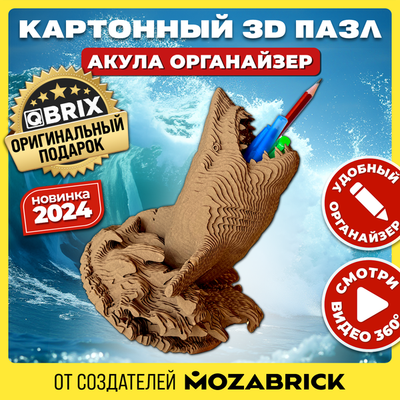 Конструктор QBRIX Акула-органайзер 3D 20081